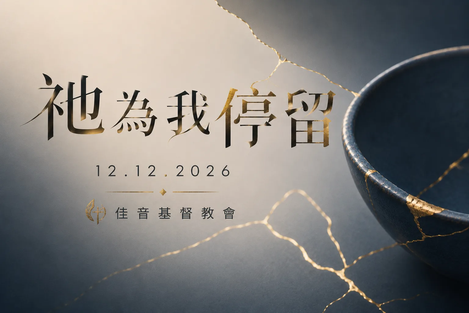 祂為我停留 — 佳音基督教會四十週年特別音樂劇，2026年12月12日